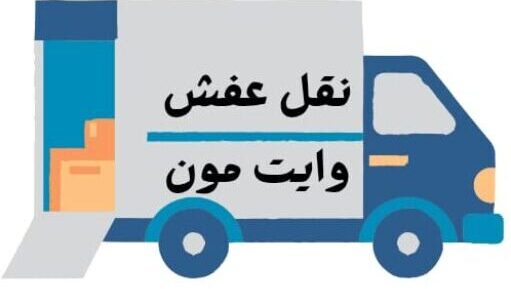 نقل عفش احترافية مع عروض مميزة | فك – تركيب – تغليف