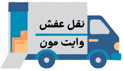 نقل عفش احترافية مع عروض مميزة | فك – تركيب – تغليف