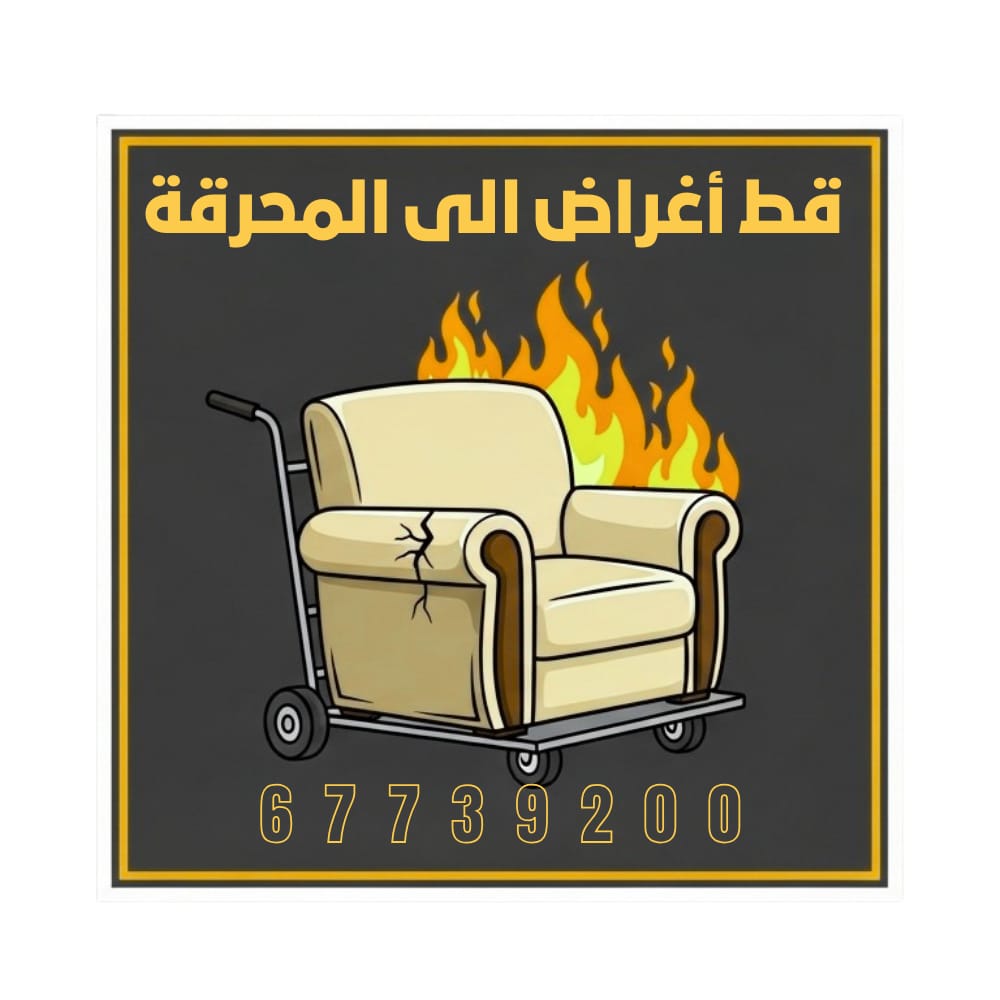 قط اثاث المحرقة – خدمات شراء ونقل الأثاث المستعمل