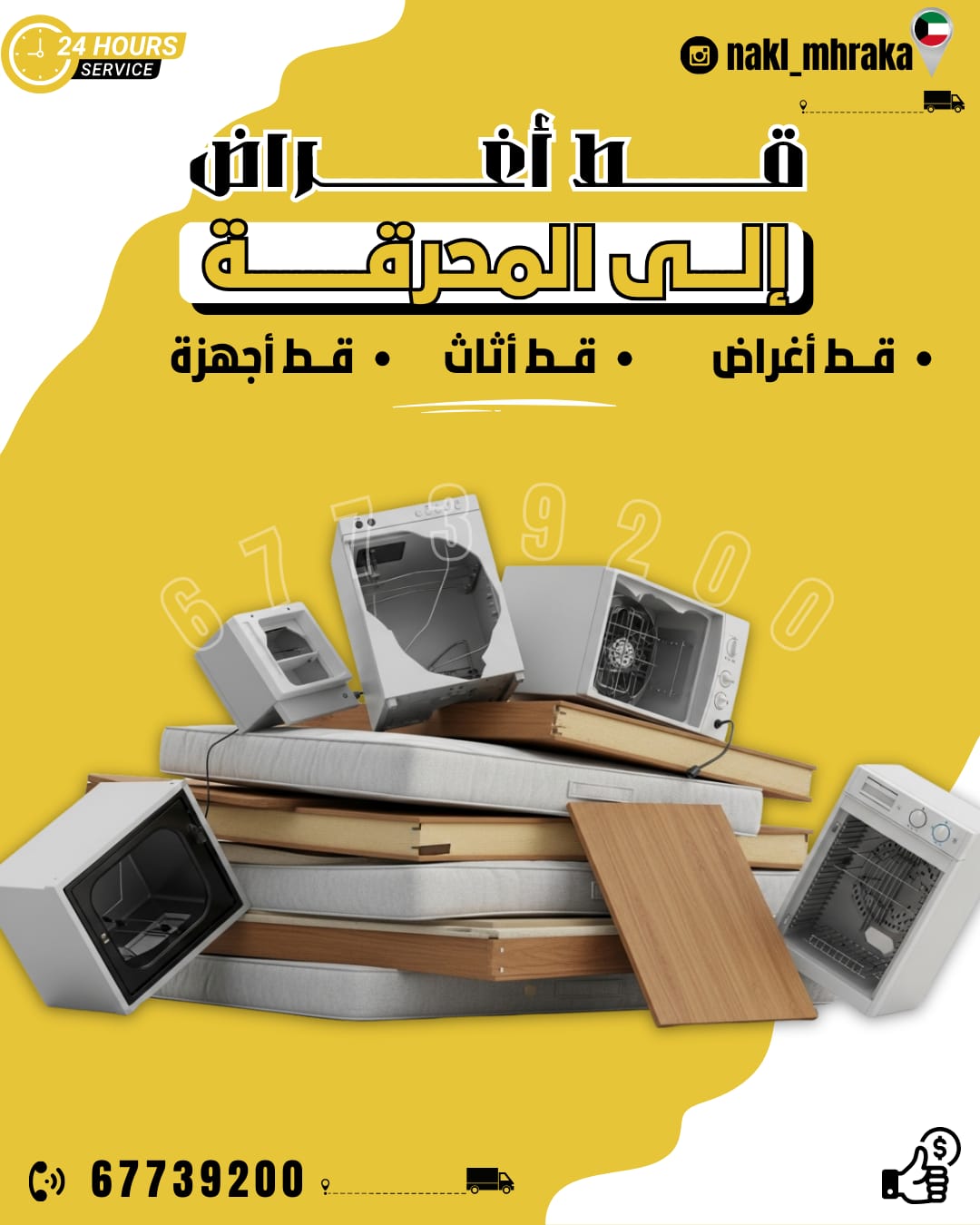 قط عفش المحرقة الكويت – خدمات متكاملة للتخلص من الأثاث