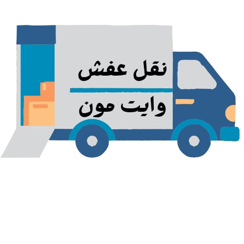 أنقل عفشك مع شركة وايت مون – تجربة نقل مختلفة تبدأ بالثقة