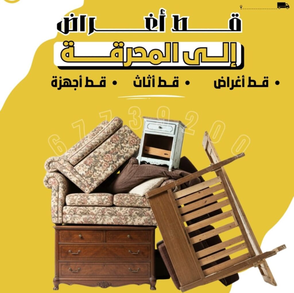 قط اغراض قط اثاث: خدمات سريعة وآمنة