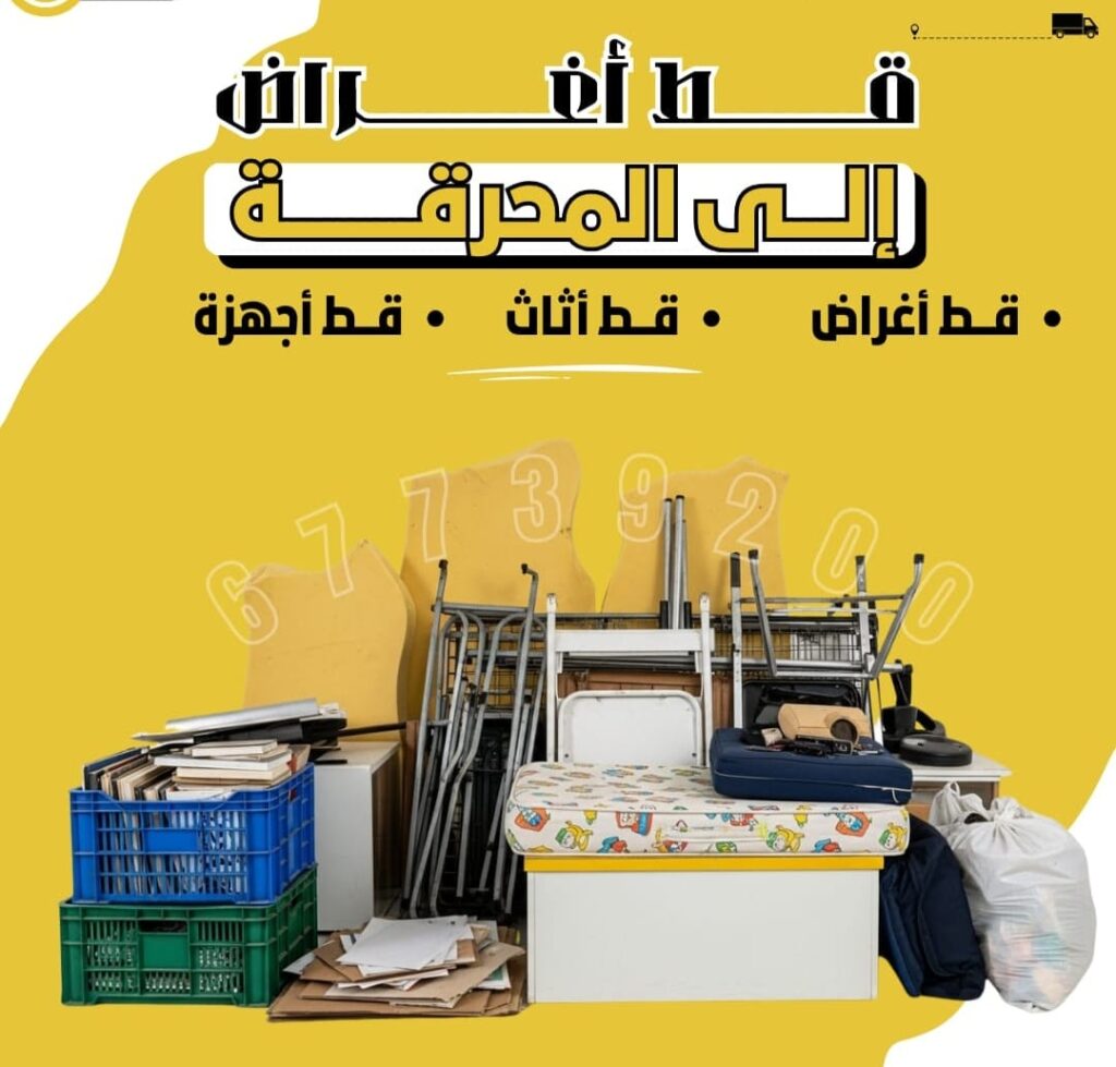 قط اغراض قط اثاث: خدمات سريعة وآمنة