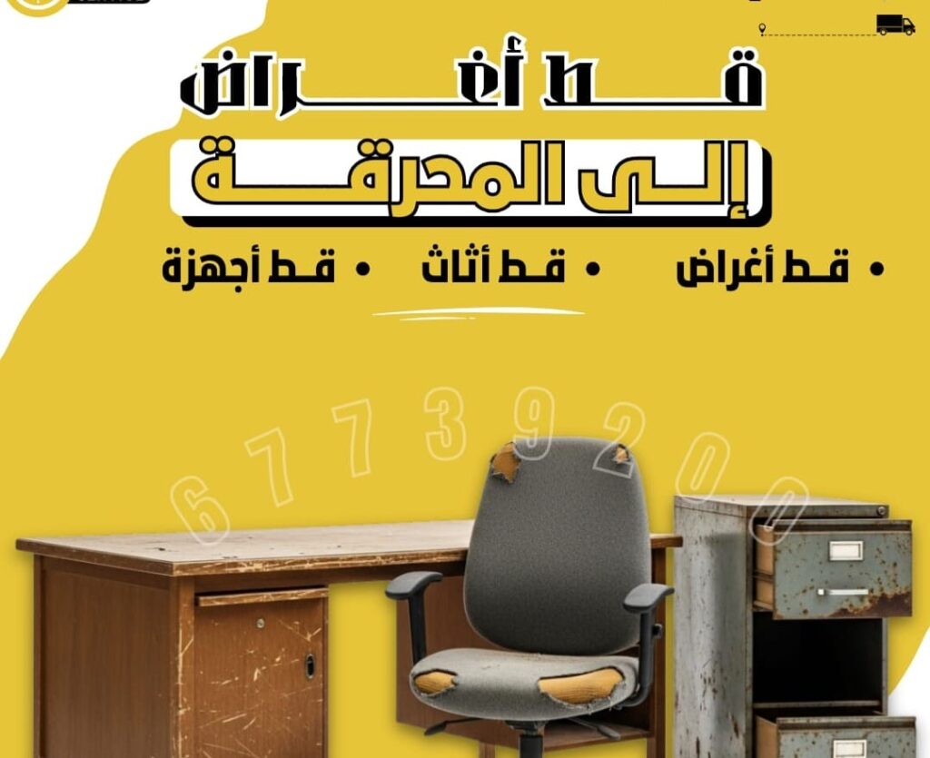 قط اغراض قط اثاث: خدمات سريعة وآمنة