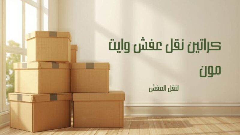 بيع كراتين نقل عفش مع توصيل لجميع المناطق: الحل العملي لحماية 67079013