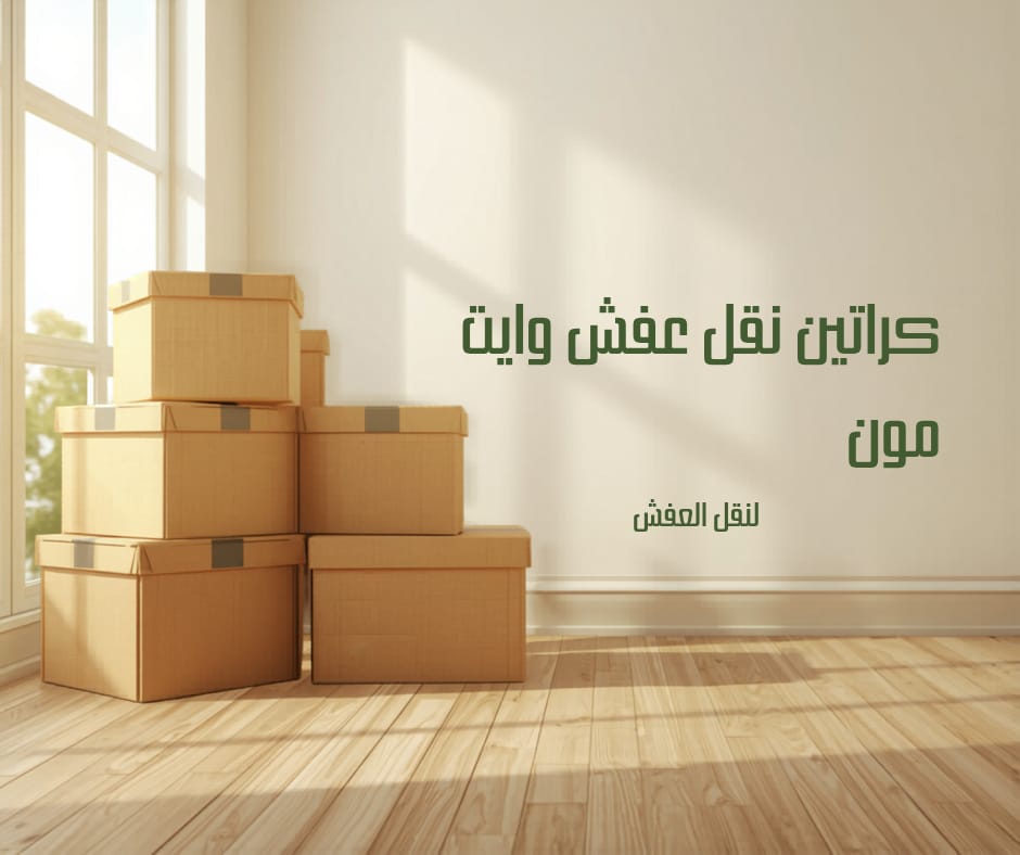 بيع كراتين نقل عفش مع توصيل لجميع المناطق \ 67079013 \ الحل المثالي للحماية