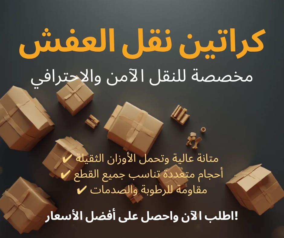كراتين للبيع للنقل بالكويت: الحل الذكي لحماية الأثاث وخدمات النقل العفش 67079013