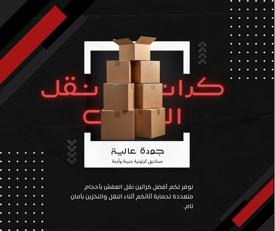 كراتين للبيع كراتين نقل عفش لحماية الأثاث والأغراض المنزلية 67079013