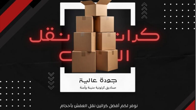 كراتين للبيع نقل عفش حولي وايت مون: الحل الذكي لتغليف آمن ونقل بدون قلق 67079013