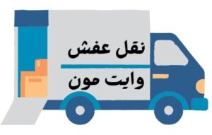 نقل عفش الكويت وايت مون